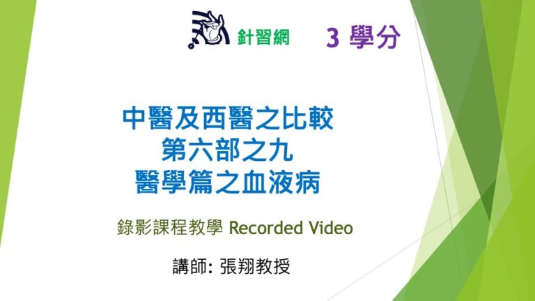 The comparison of TCM and Western Medicine Part 6.9 on hematologic diseases (V) (speak in Chinese)